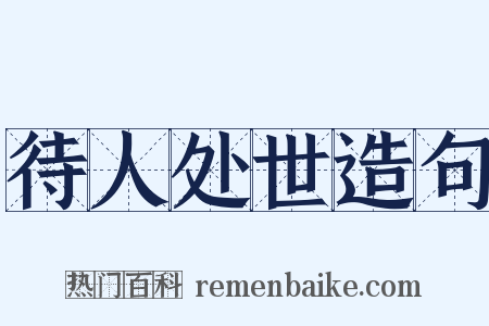 待人处世造句是什么意思的图片